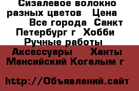 Сизалевое волокно разных цветов › Цена ­ 150 - Все города, Санкт-Петербург г. Хобби. Ручные работы » Аксессуары   . Ханты-Мансийский,Когалым г.
